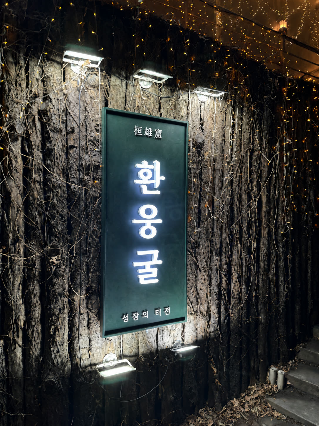 환웅굴 명패